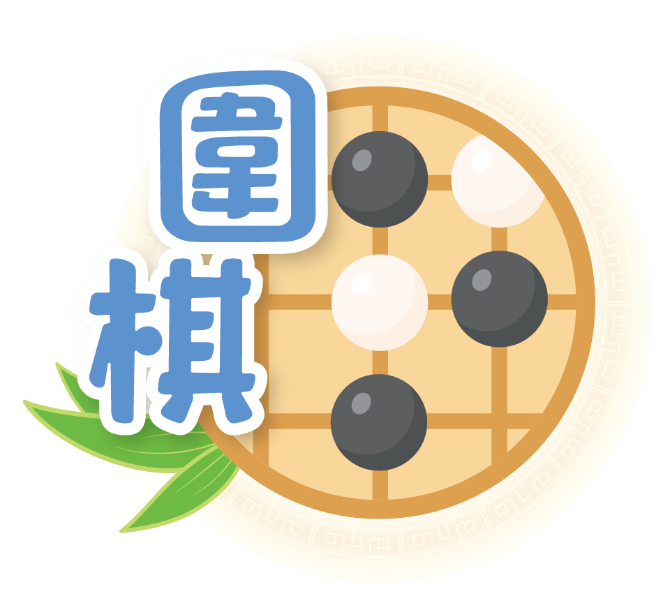 圍棋班