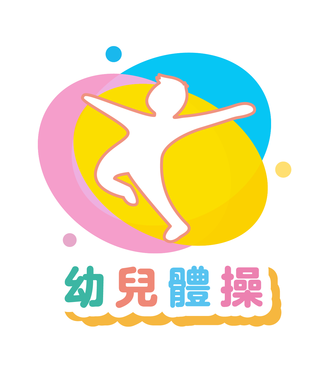 幼兒體操班