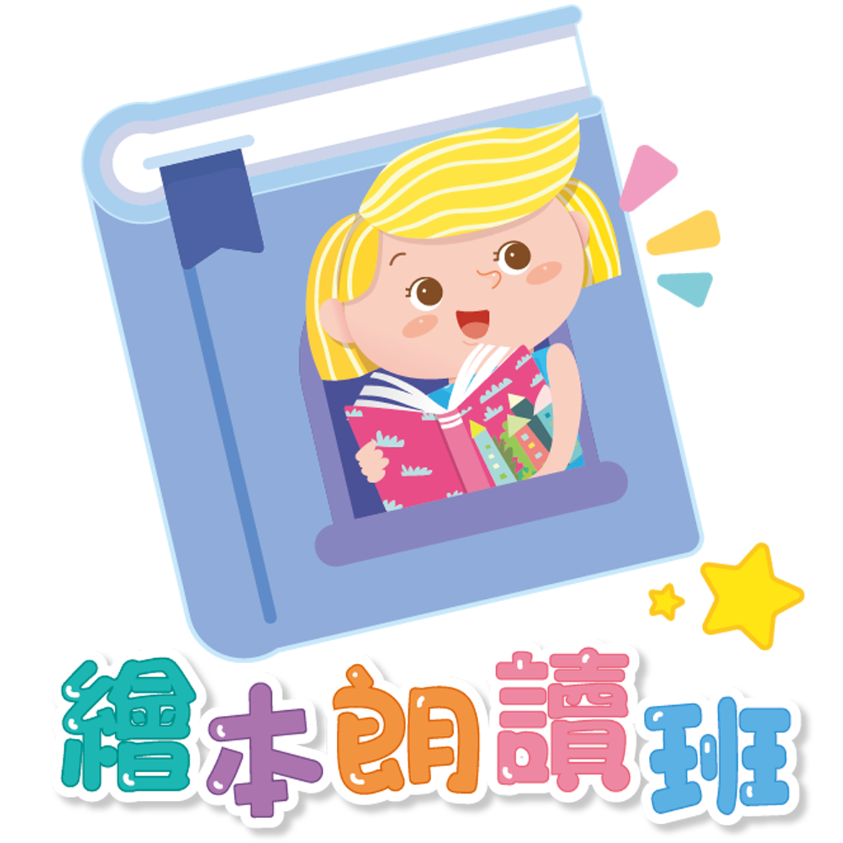 繪本朗讀班