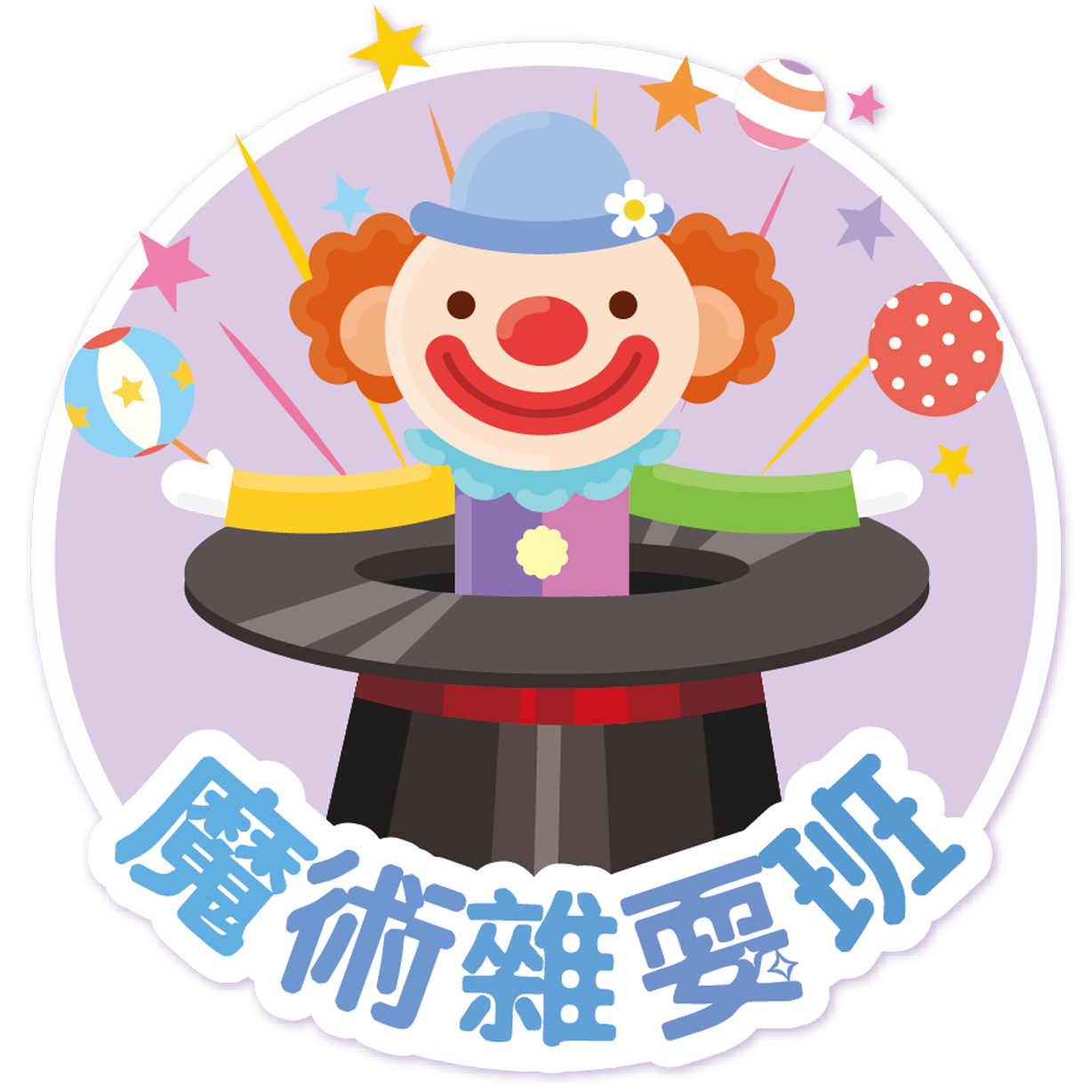 魔術雜耍班