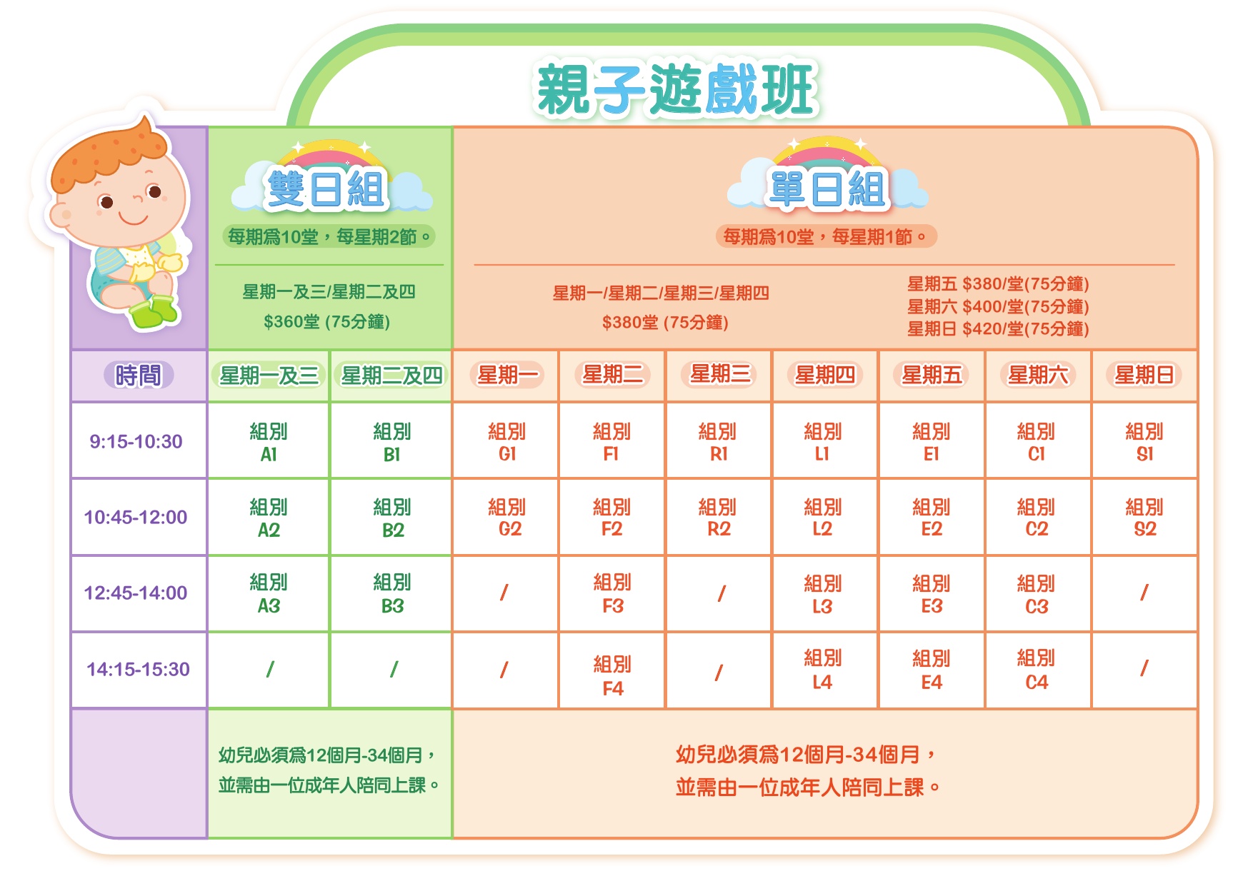 時間表 – 親子遊戲班